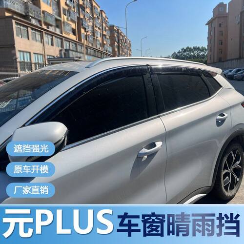 比亚迪元PLUS晴雨挡车窗