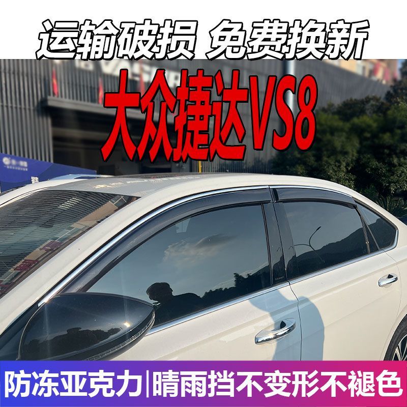 大众捷达VS8晴雨挡车窗雨