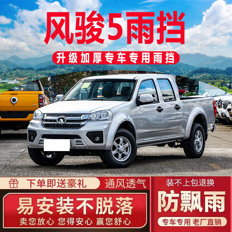 长城风骏5欧洲版皮卡晴雨挡国产遮雨板专用车窗雨眉防雨条挡雨板