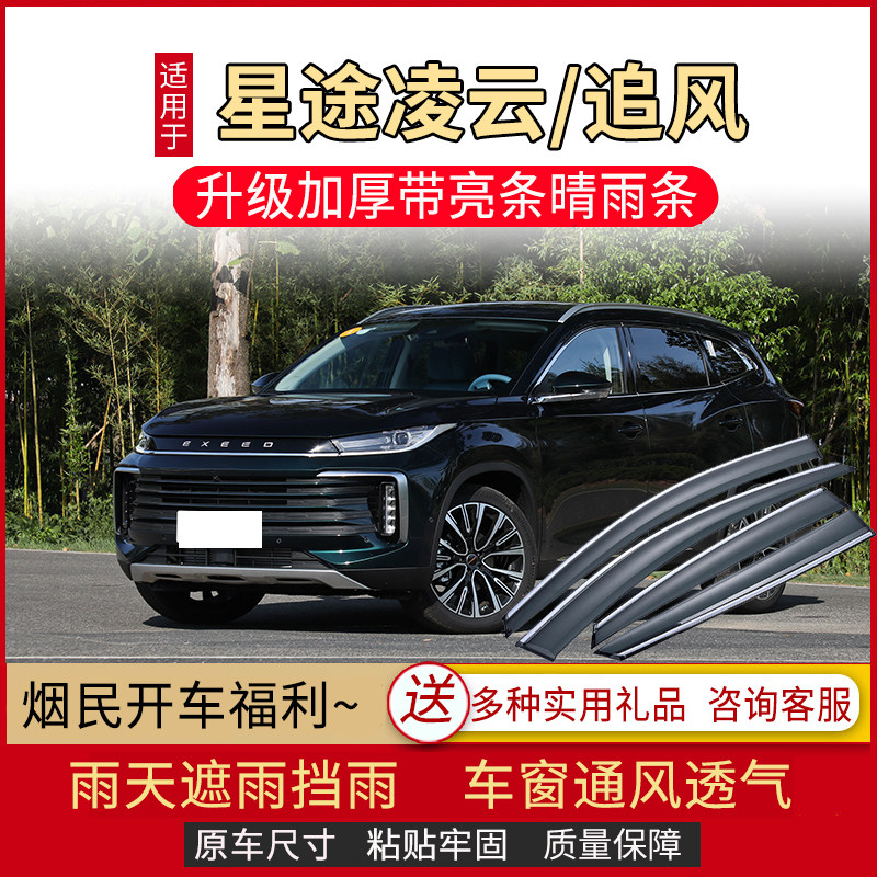 适用于2022款星途凌云/追风晴雨挡车窗雨眉汽车窗户防雨条挡雨板