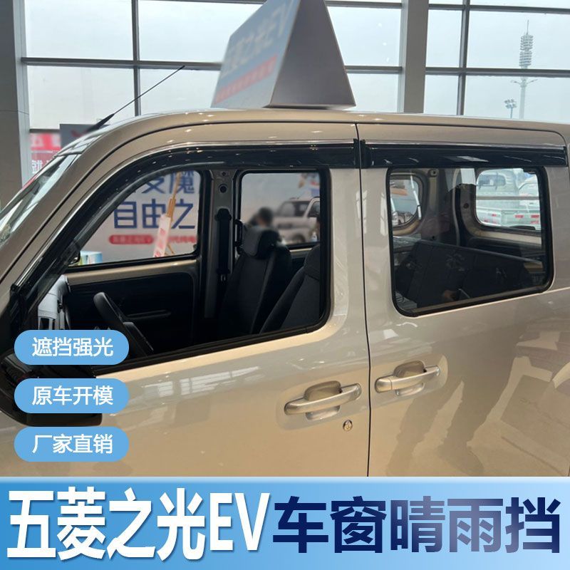 2025款五菱之光晴雨挡车