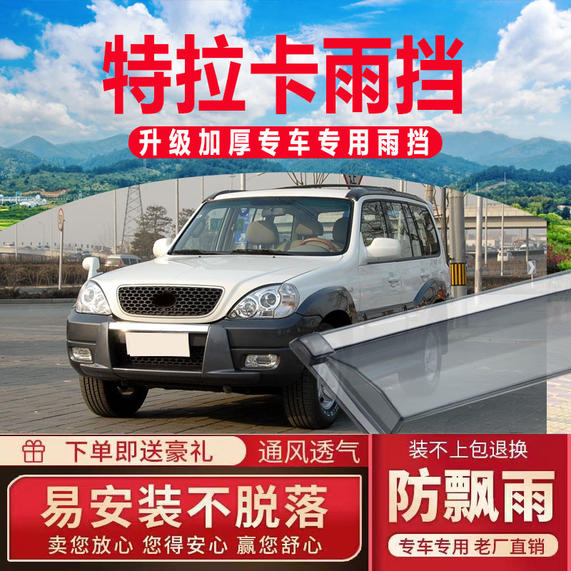 华泰特拉卡晴雨挡车窗雨眉汽车遮雨板专用配件老改装防雨条挡雨板