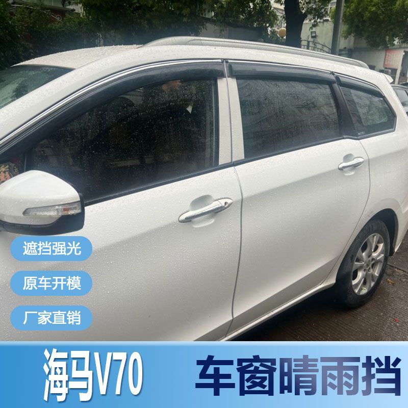 海马V70晴雨挡车窗雨眉新