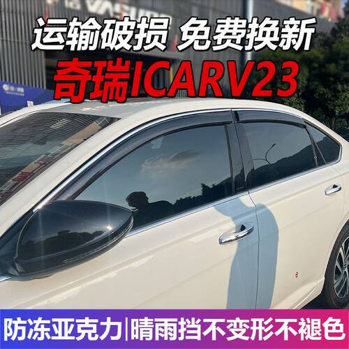 2026款奇瑞ICARV23晴雨挡