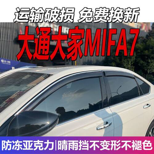 2025款大通大家MIFA7晴雨
