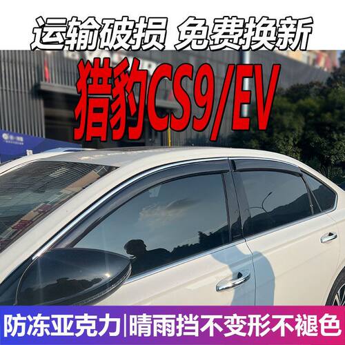 猎豹CS9晴雨挡车窗雨眉EV