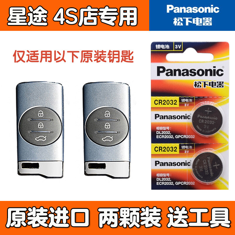 4S店原装进口 星途LX TX TXL一键启动汽车智能遥控器钥匙纽扣电池