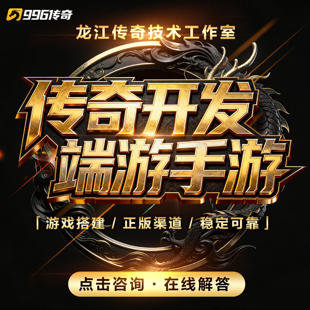传奇开服技术支持 三端搭建 运营指导版本开发 全天维护 合规保障