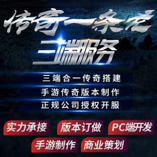 传奇开服一条龙三端手游微端制作修改策划架设商业服务器微端搭建