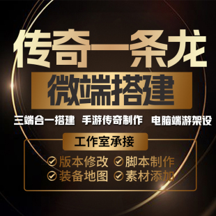 传奇开服一条龙架设版本定制商业开区服务端微端手游互通三端制作