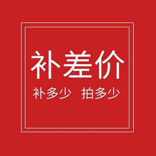 運費補拍鏈接拍錯一率不退聯系客服后再拍郵費