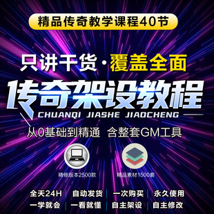 传奇开区服务器与单机架设教程 视频课程为主 商业版本开服搭建