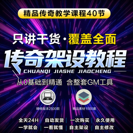传奇开区服务器与单机架设教程 视频课程为主 商业版本开服搭建