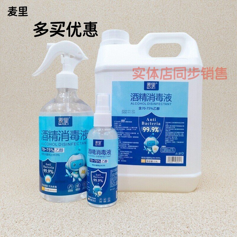 麦里75%酒精消毒液杀菌喷雾家用图片