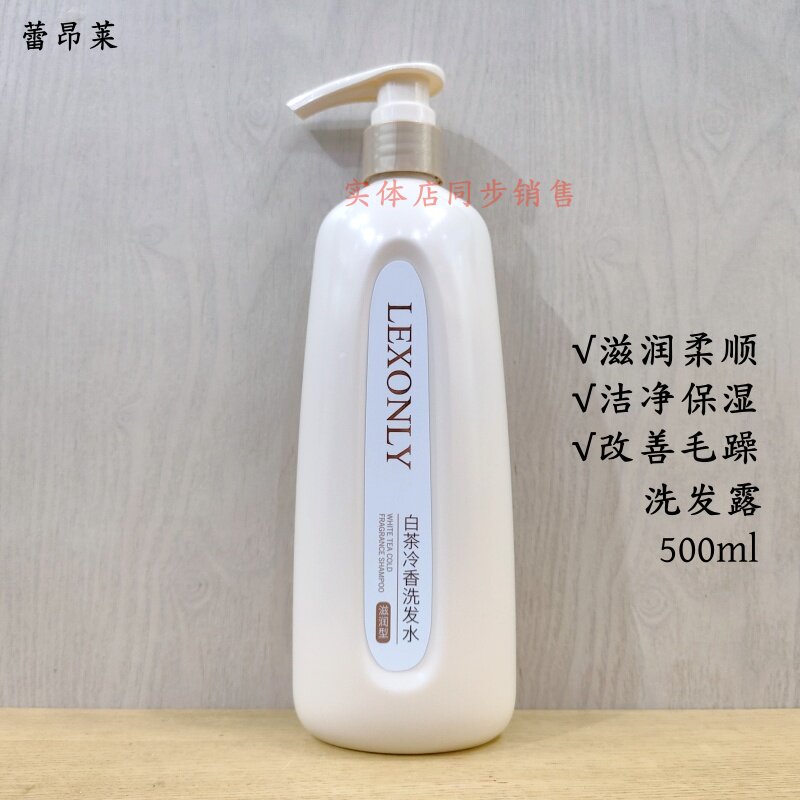正品蕾昂莱滋润型白茶冷香滋润柔顺洗发水保湿顺滑修护改善干枯