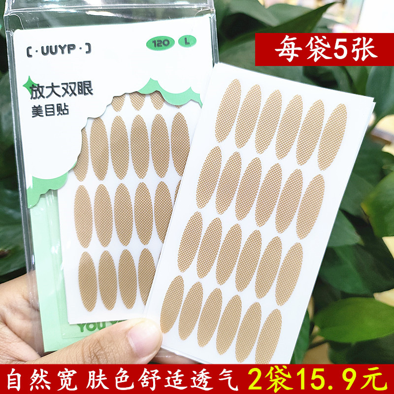 新款正品UUYP悠悠一品网纹肤色双眼皮贴自然宽隐形无痕防水哑光-封面