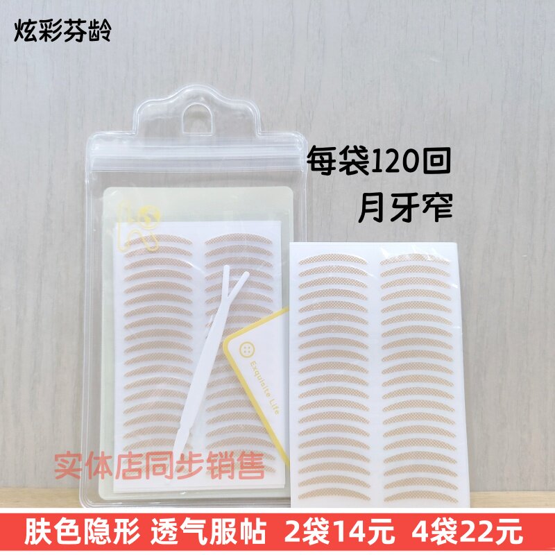 正品炫彩芬龄双眼皮贴月牙窄肤色隐形无痕支撑内双单眼皮服帖新手
