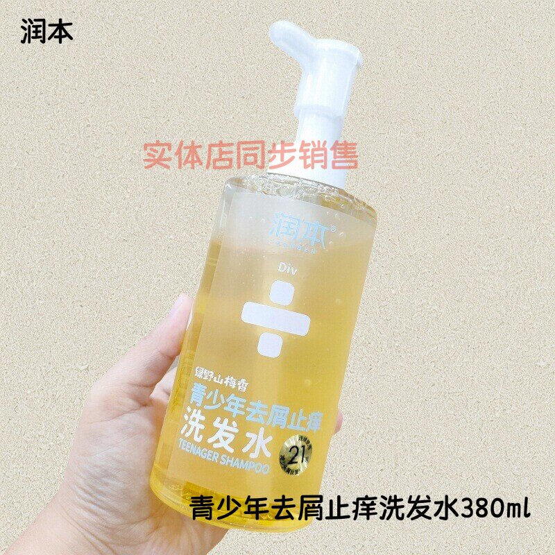 正品润本青少年儿童去屑止痒洗发水男孩柔顺蓬松女孩清洁学生控油