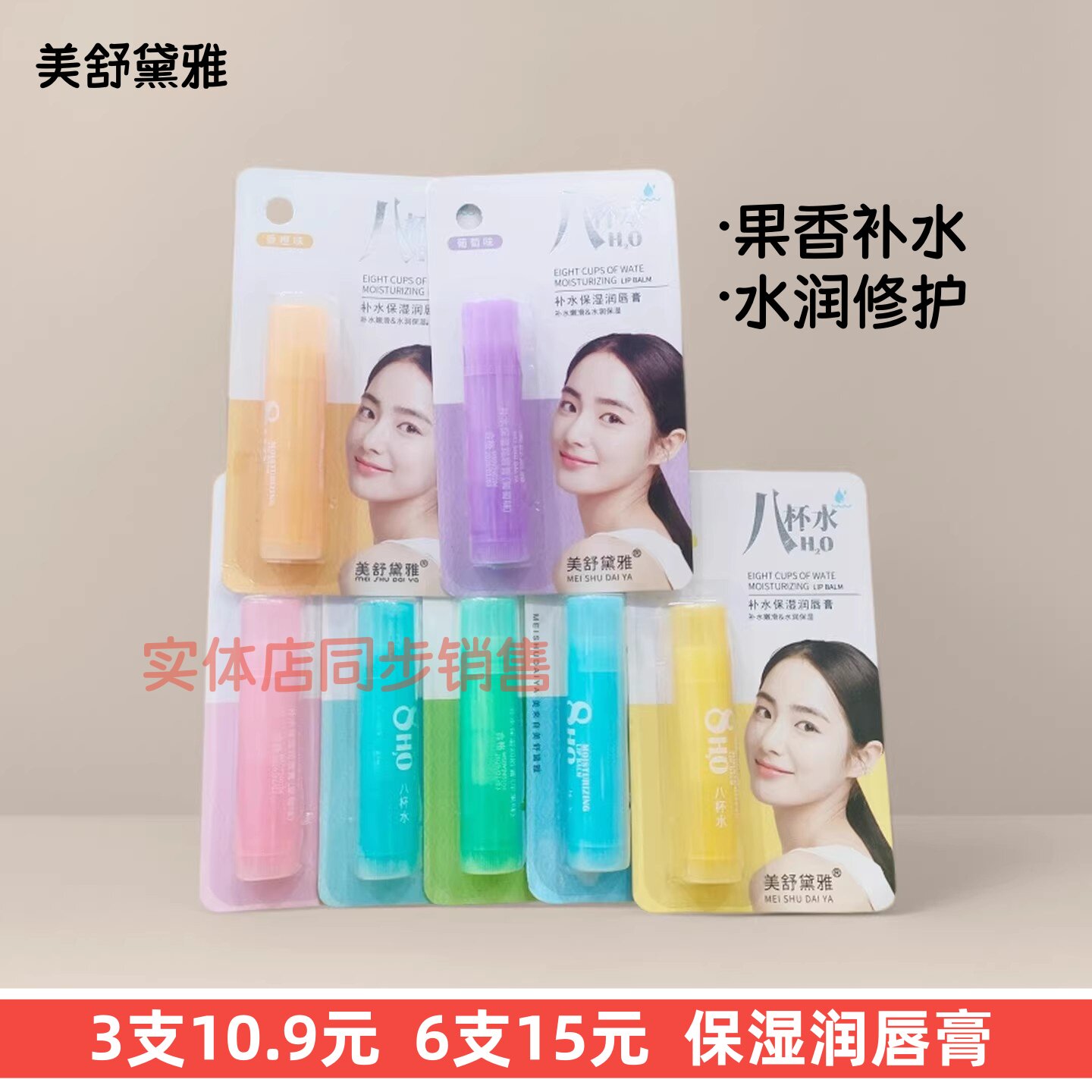正品美舒黛雅八杯水补水润唇膏无色滋润秋冬修护男女果香保湿防干