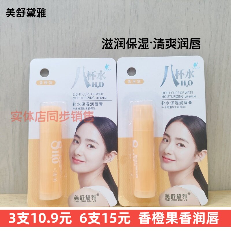 正品美舒黛雅八杯水补水保湿润唇膏香橙味滋润不黏腻防干淡唇纹