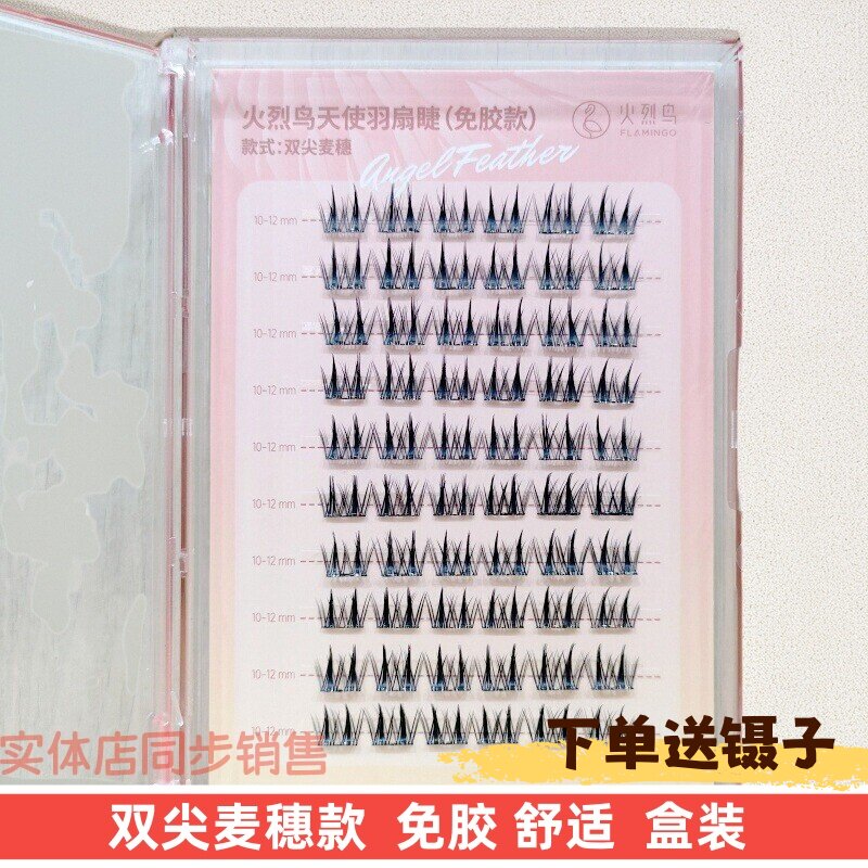 火烈鸟免胶假睫毛双尖麦穗新手