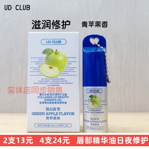 青苹果香保湿修护润唇精华油透明