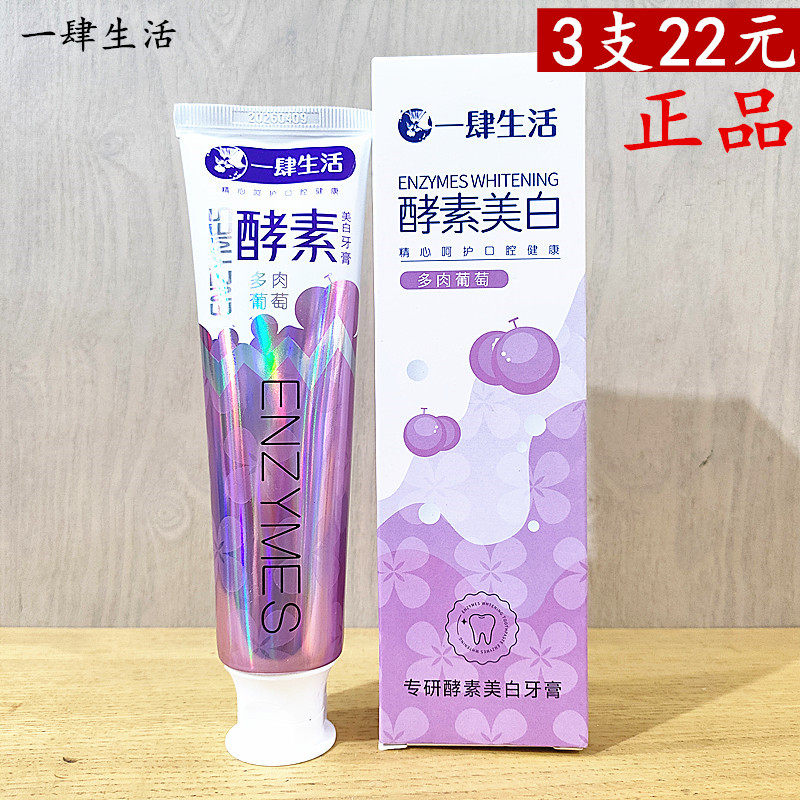 正品一肆生活酵素美白牙膏多肉葡萄香型水果清新口气益生菌净白