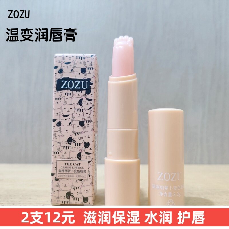 正品ZOZU猫爪胡萝卜温变润唇膏女保湿滋润水润护唇膏口红打底防干