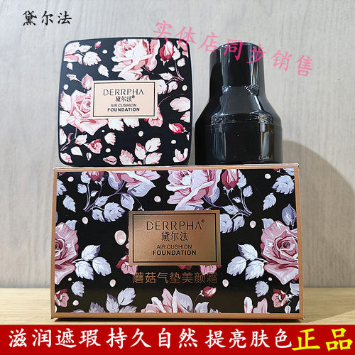 黛尔法滋润遮瑕彩妆蘑菇气垫霜