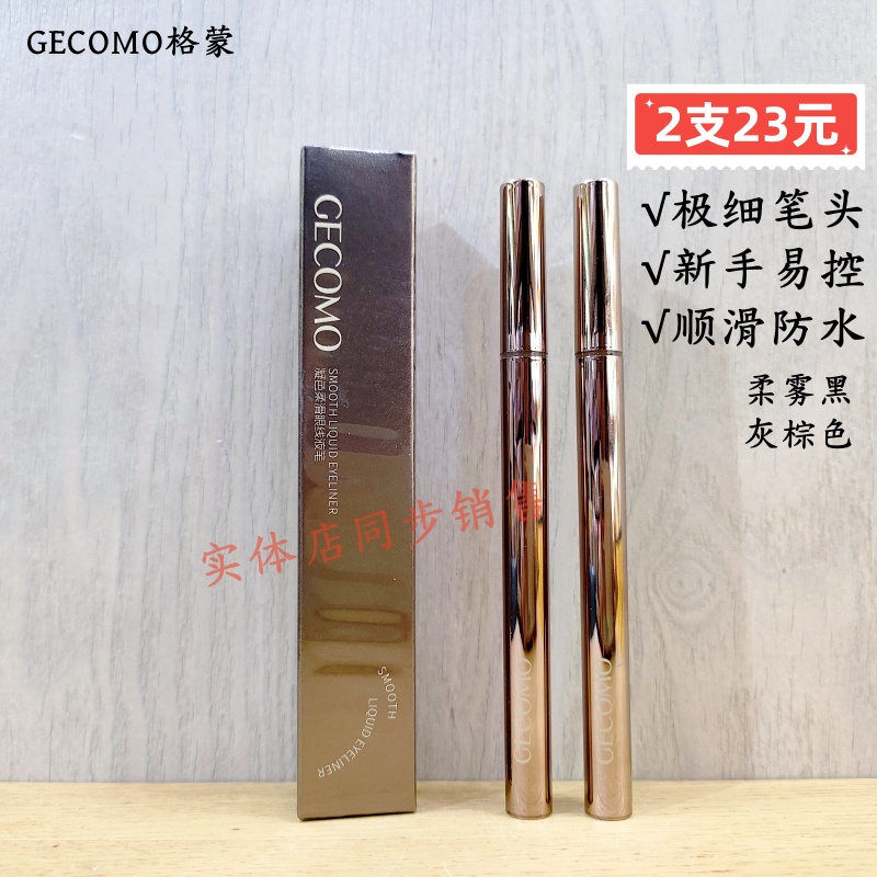 正品GECOMO格蒙凝色柔滑眼线液笔极细笔头软速干不易晕染灰棕彩妆