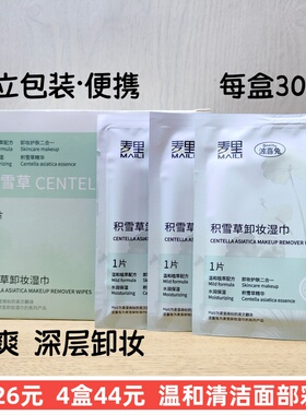 麦里积雪草温和卸妆湿巾30片清洁