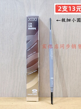 正品XIXI立体勾勒雾感眉笔极细小圆头彩妆化妆灰棕色黑色显色彩妆