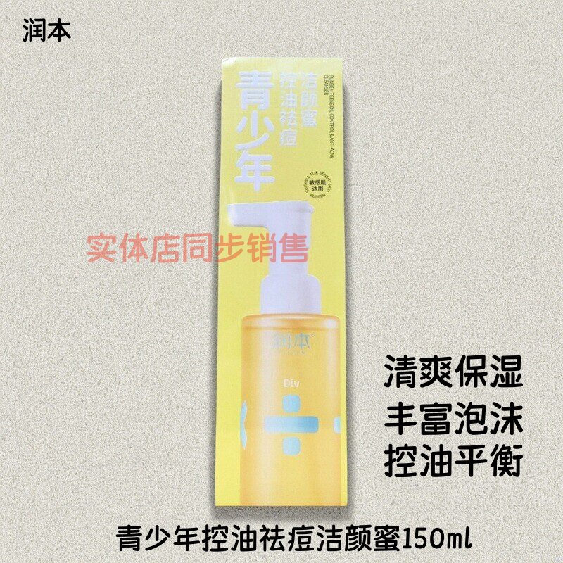 润本清爽平衡温和保湿控油祛痘