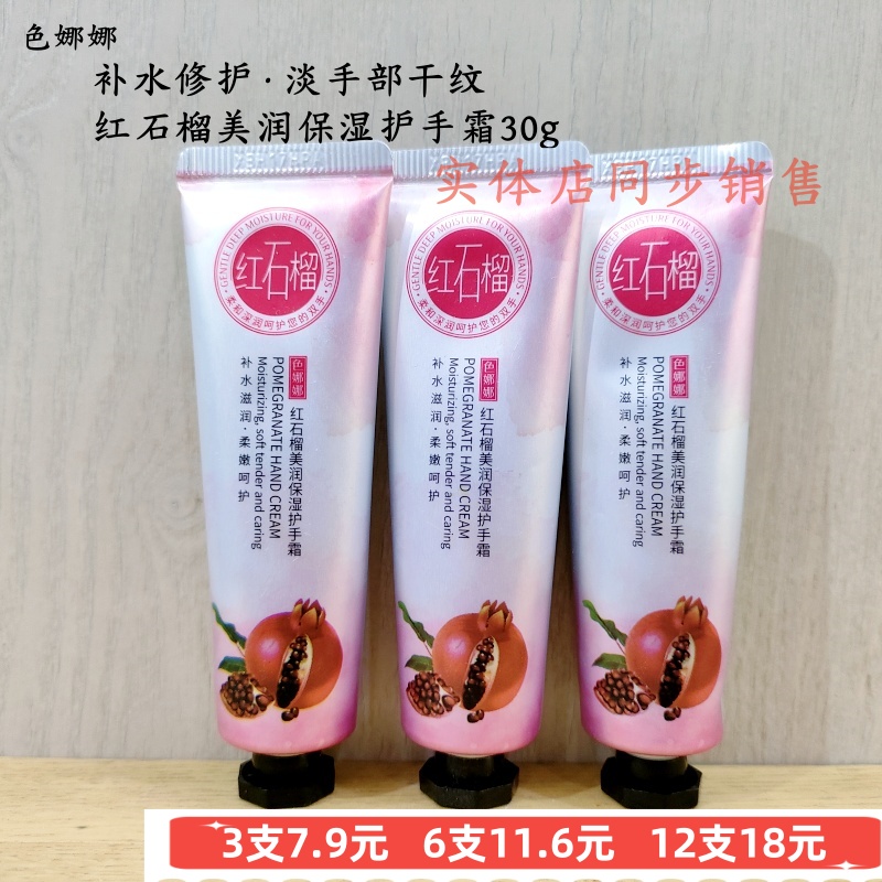 色娜娜红石榴护手果香滋润保湿