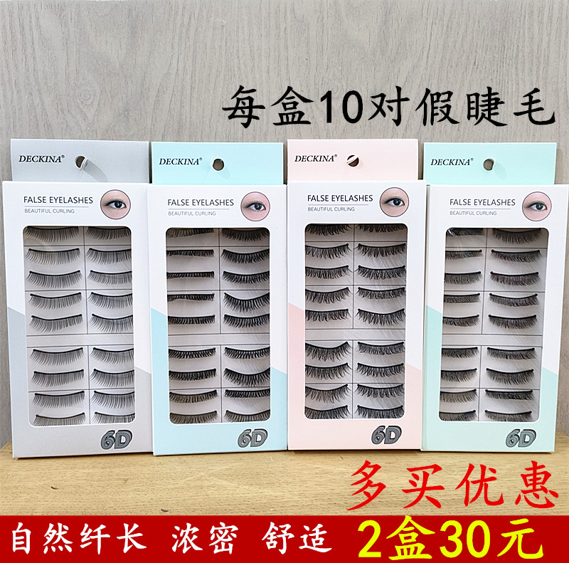 正品10对装DECKINA6D立体卷翘假睫毛纤长自然交叉彩妆仿真舒适