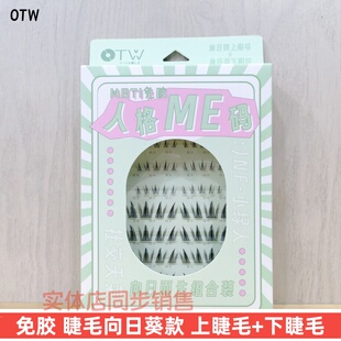 正品OTW免胶假睫毛向日葵款单簇上下睫毛组合盒装舒适透明梗分段