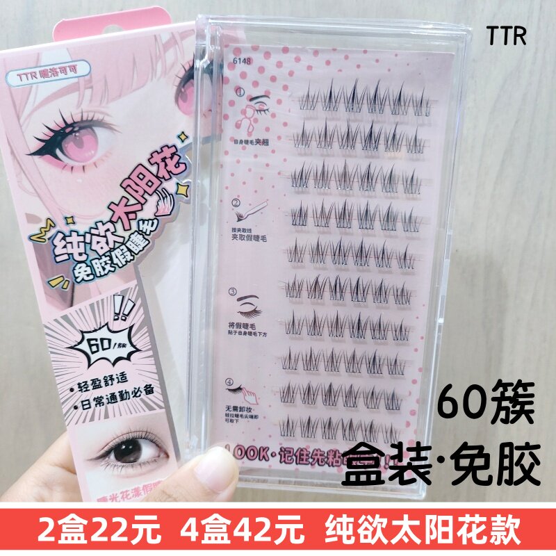正品TTR免胶单簇假睫毛纯欲太阳花60簇分段日常裸妆素颜新手盒装