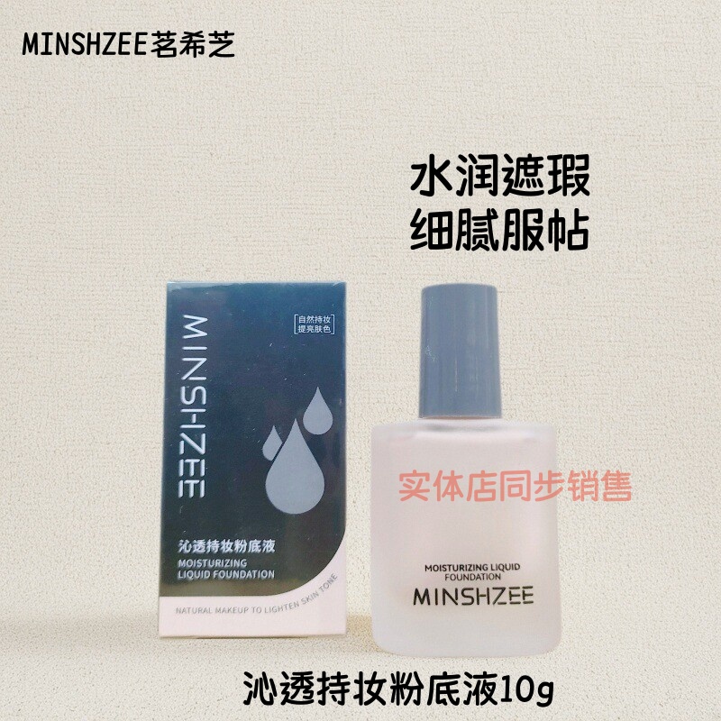 茗希芝持妆粉底液水润遮瑕提亮
