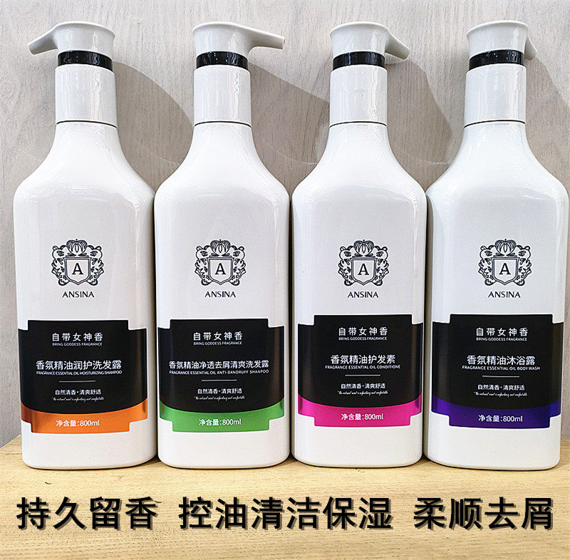 正品安奇娜香氛精油洗护套装优惠洗发露去屑控油保湿护发素沐浴露