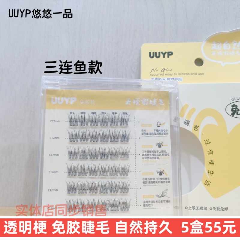 UUYP免胶单簇假睫毛三连鱼免胶