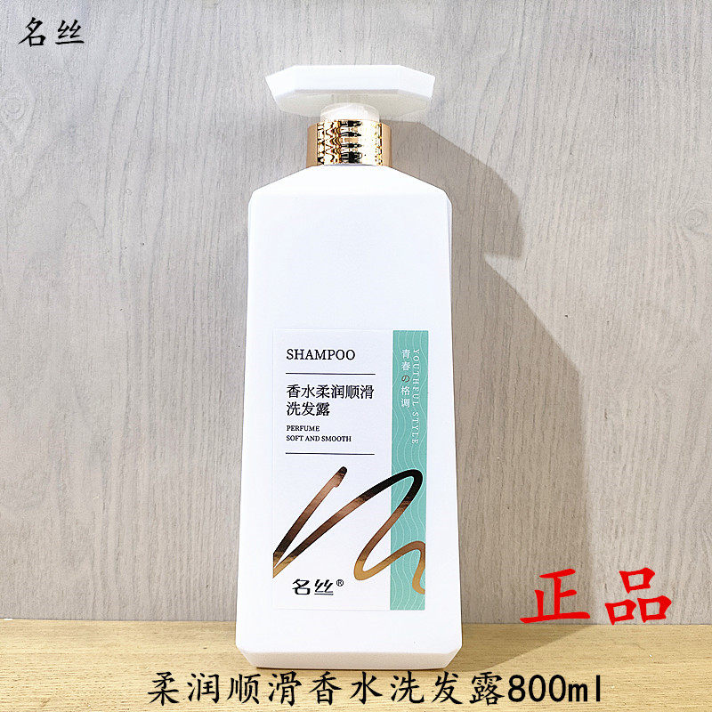 名丝柔顺保湿清爽洗发露