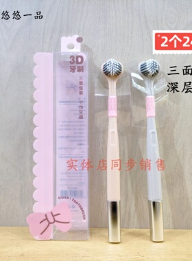 悠悠一品三面牙刷软毛不伤牙龈