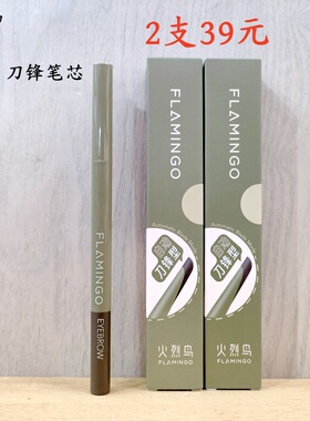 火烈鸟显色持久刀锋眉笔不结块