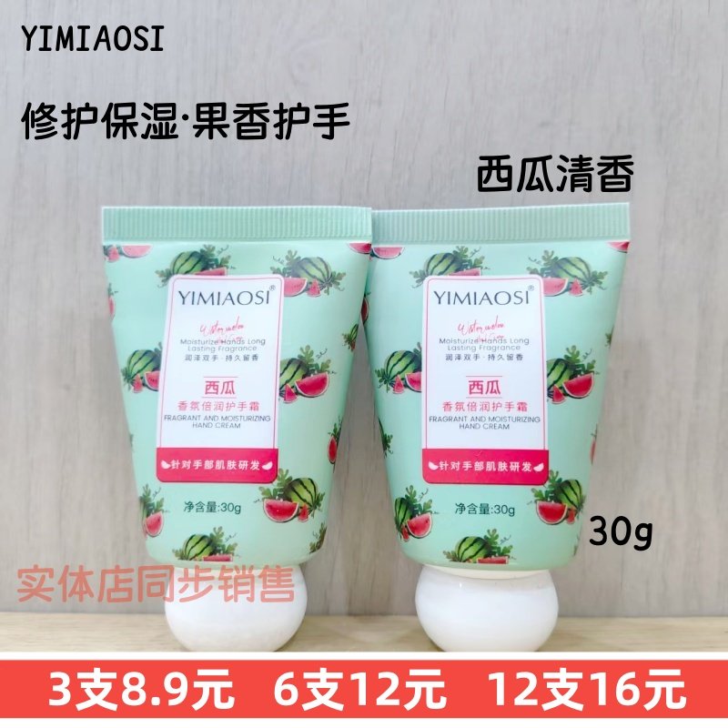 30gYIMIAOSI西瓜香型护手霜修护保湿果香护手清香不油腻水润防干,美容护肤/美体/精油,护手霜,淘宝优惠券,粉丝福利购,淘宝优惠卷
