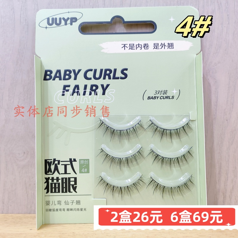 悠悠一品整副睫毛纤长浓密翘欧式