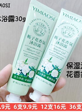 栀子花香沐浴露30g便携小支出差