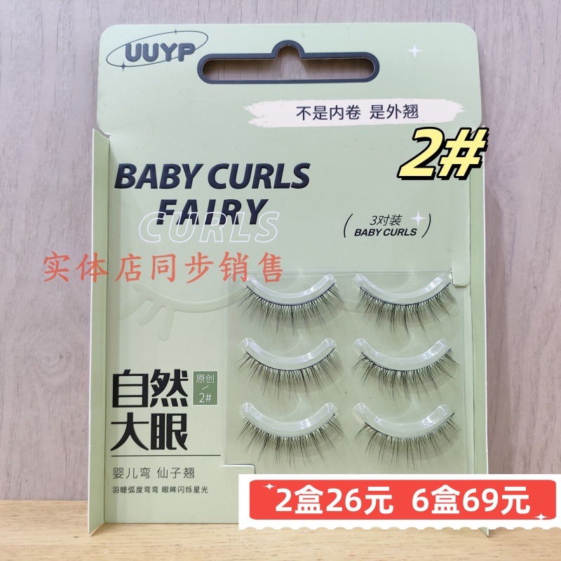 悠悠一品舒适睫毛纤长卷翘自然
