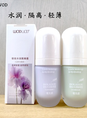 正品WODWOD渥渥锁妆水润隔离霜轻薄自然滋润绿色紫色提亮隐形毛孔