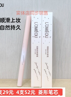 正品LOMEOU笔匠精雕细琢眉笔菱形黑色灰棕顺滑彩妆上色持久自然
