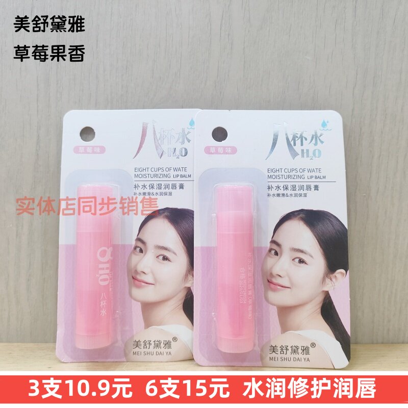 正品美舒黛雅八杯水润唇膏补水保湿草莓味修护女防干口红打底护唇